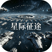 星际征途：纷争