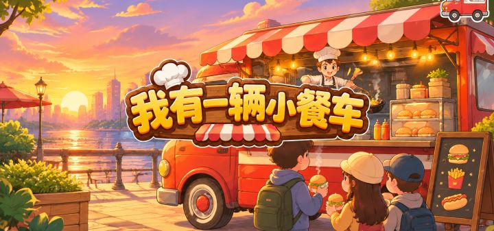 我有一辆小餐车 封面