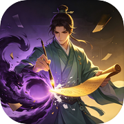 文以载道：最后的祭酒icon