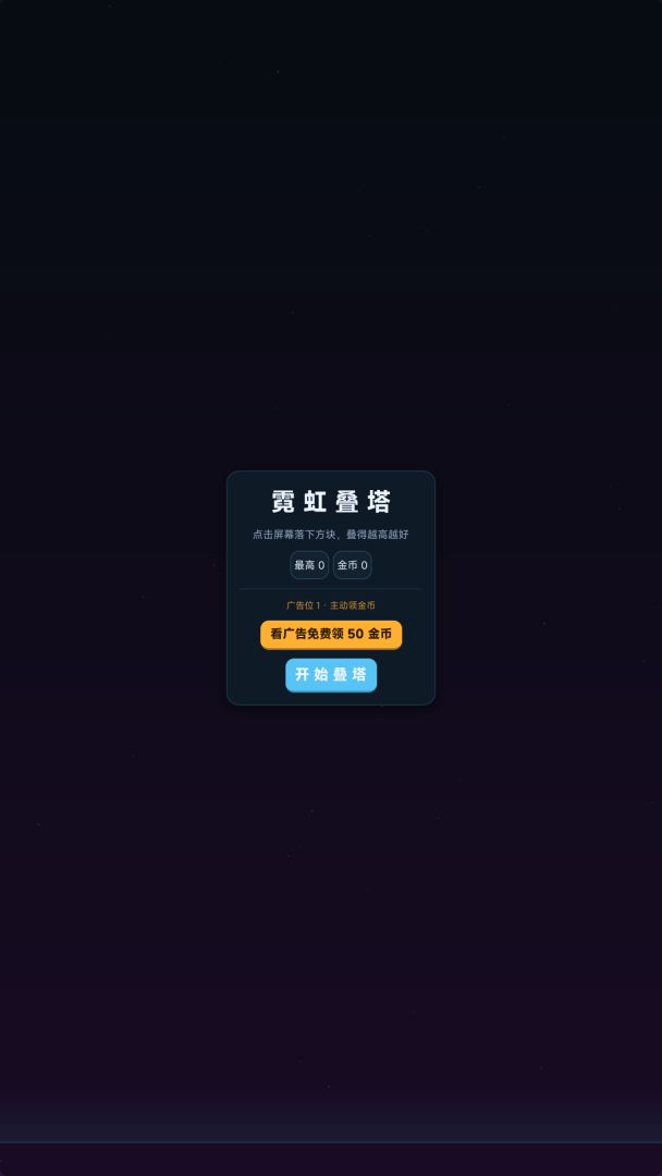 霓虹叠塔游戏截图