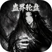 蛊界轮盘icon