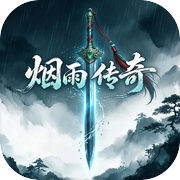 烟雨传奇