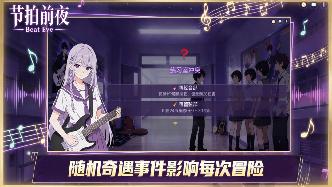 节拍前夜 Beat Eve游戏截图