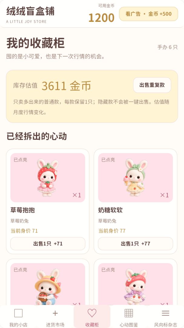 绒绒盲盒铺游戏截图
