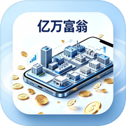 亿万富翁