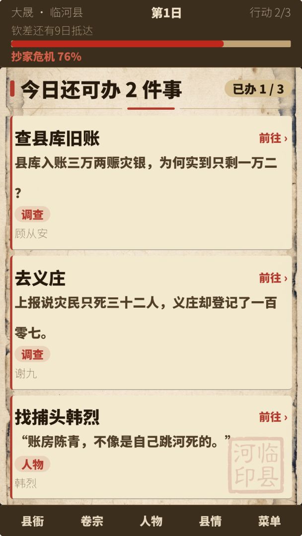 设身处地：穿越古代当县令，第一天就要被满门抄斩游戏截图