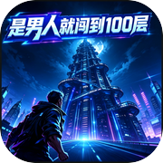 是男人就闯到100层icon