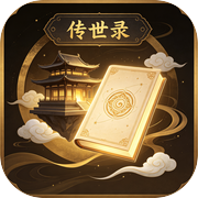 家业千秋：传世录