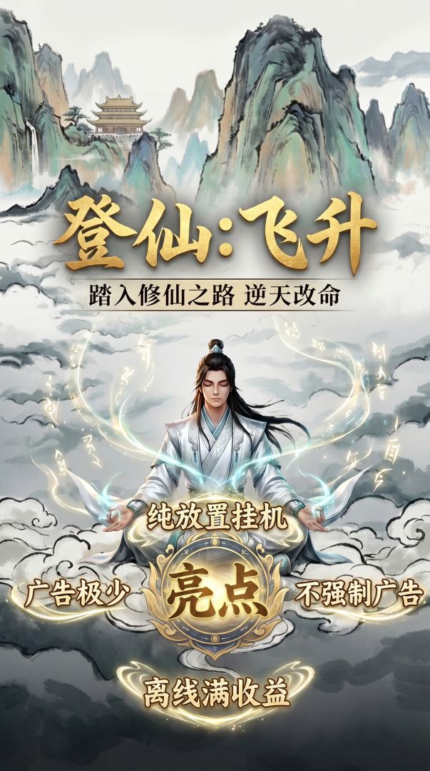 登仙：飞升游戏截图