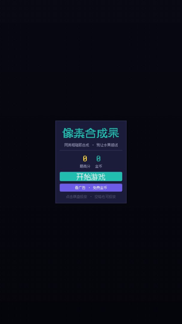 像素合成果游戏截图