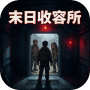 末日收容所icon