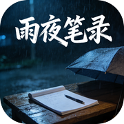 雨夜笔录
