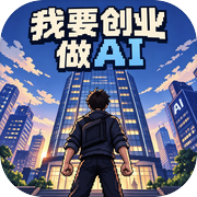 不要创业做AI