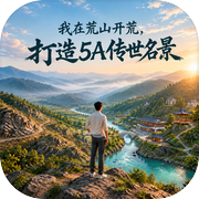 我在荒山开荒，打造5A传世名景