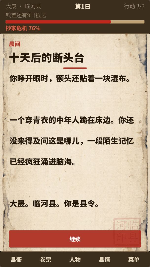 设身处地：穿越古代当县令，第一天就要被满门抄斩游戏截图