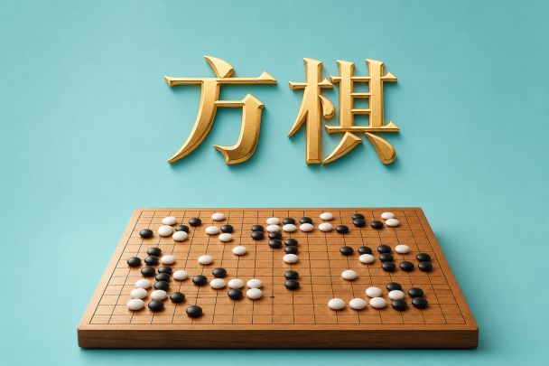 方棋 封面