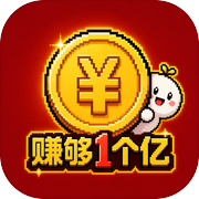 赚够一个亿