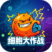 细胞大作战icon