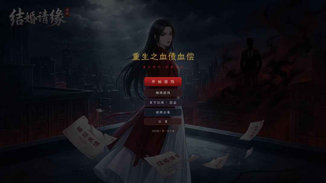 重生之血债血偿游戏截图