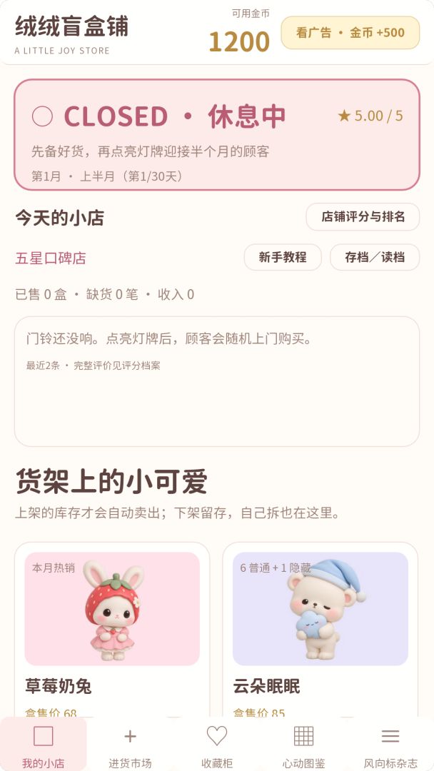绒绒盲盒铺游戏截图