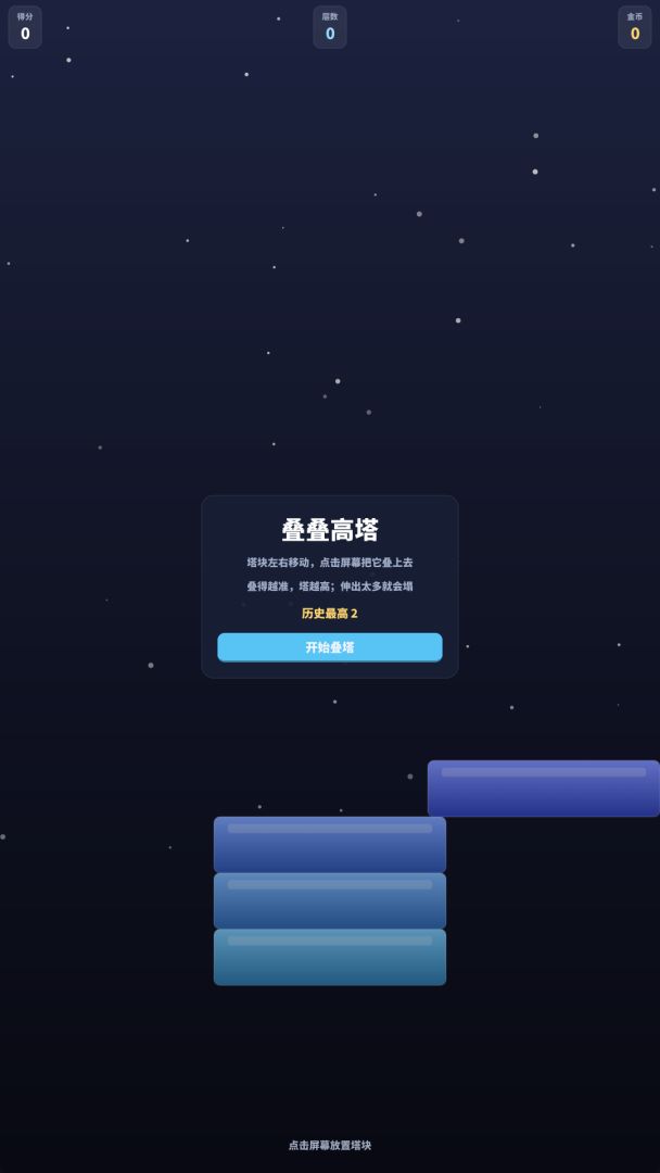 叠叠高塔游戏截图