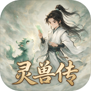 修仙：灵兽传