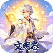 文明志icon