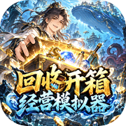 回收开箱经营模拟器