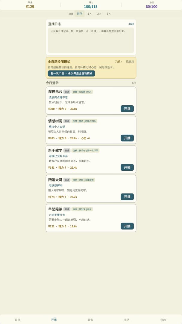 直播尬聊:从出租屋到星辰大海游戏截图
