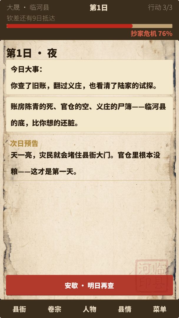 设身处地：穿越古代当县令，第一天就要被满门抄斩游戏截图