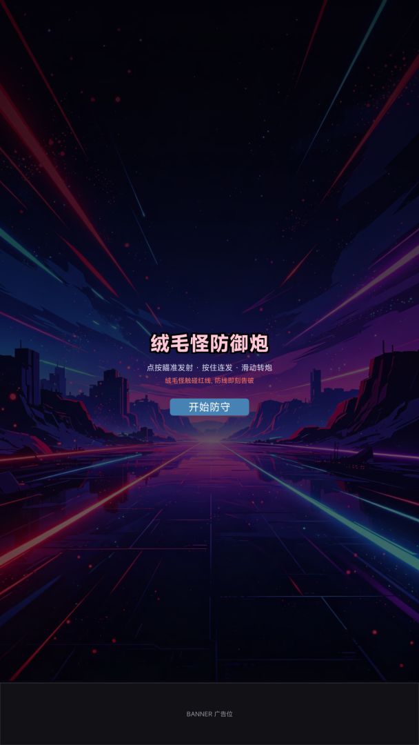 绒毛怪防御炮游戏截图