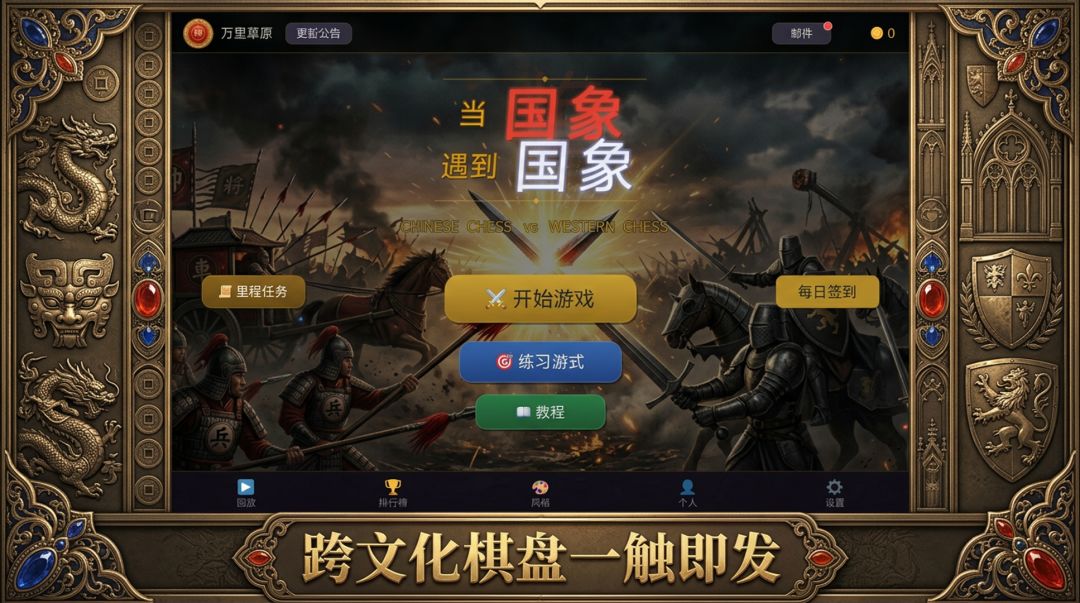 当国象遇到国象游戏截图