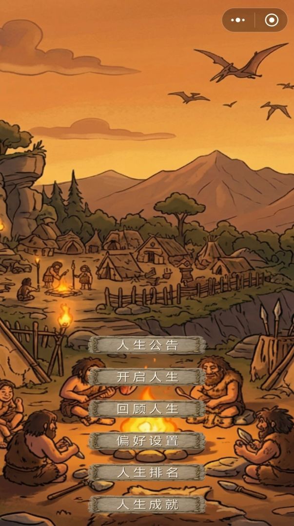 史前人生记游戏截图
