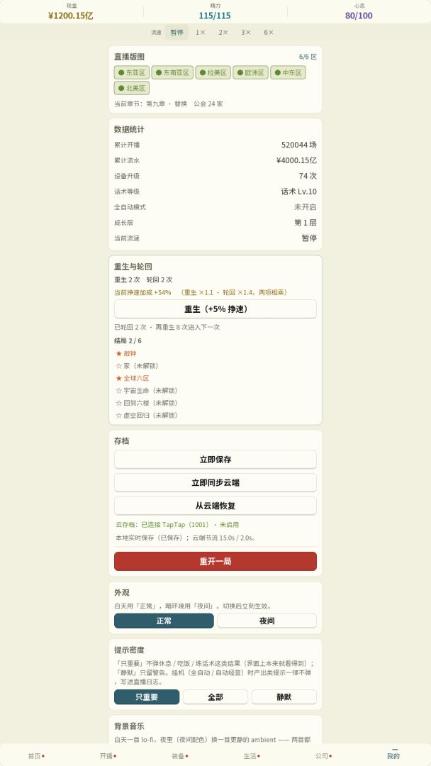 直播尬聊:从出租屋到星辰大海游戏截图