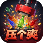 压个爽