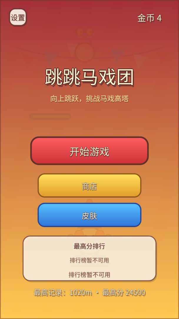 跳跳马戏团游戏截图