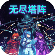 无尽塔阵icon