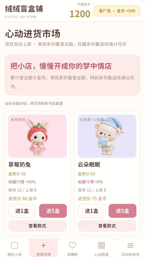 绒绒盲盒铺游戏截图