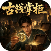 古钱掌柜icon