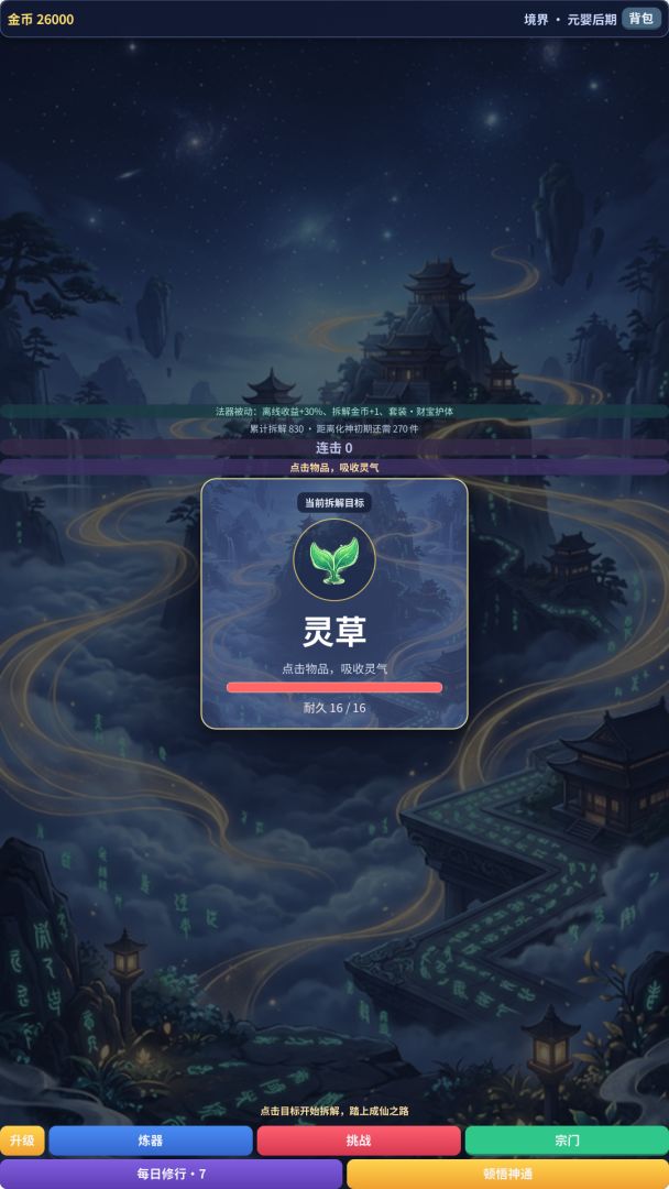 拆解修仙:我能拆解万物游戏截图