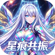 星痕共振