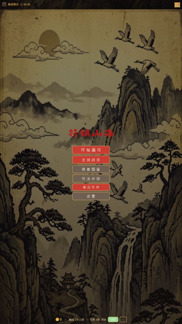 符镇山海游戏截图