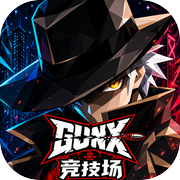 GUNX竞技场