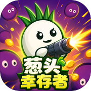 葱头幸存者icon