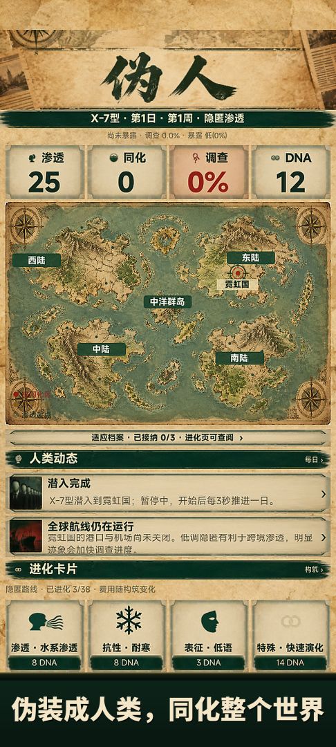 伪人:同化全球游戏截图