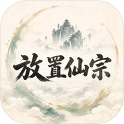 放置仙宗icon