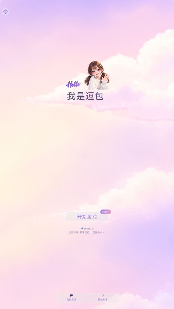 我的逗包生活游戏截图