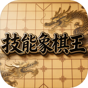 技能象棋王icon