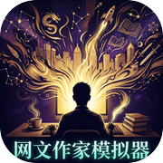 网文作家模拟器