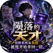 陨落的天才：觉醒系统从负债被甩开始拿回一切